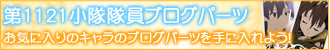 第1121小隊隊員ブログパーツお気に入りのキャラのブログパーツを手に入れよう!