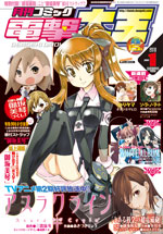 ｢月刊コミック電撃大王｣2010年1月号