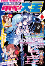 　「月刊コミック電撃大王」6月号