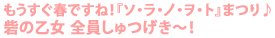 もうすぐ春ですね!『ソ・ラ・ノ・ヲ・ト』まつり♪ 砦の乙女 全員しゅつげき～!