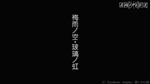 第四話「隊ノ一日・梨旺走ル」